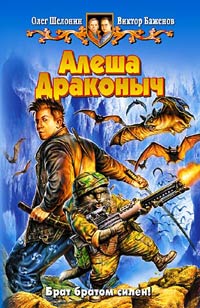 Онлайн книга - Алеша Драконыч - Виктор Баженов