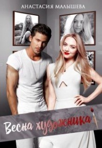 Онлайн книга - Весна художника - Анастасия Малышева