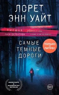 Онлайн книга - Самые темные дороги - Лорет Энн Уайт