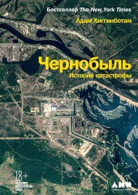 Онлайн книга - Чернобыль. История катастрофы - Адам Хиггинботам