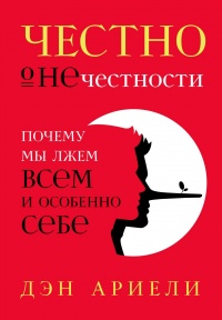 Онлайн книга - Честно о нечестности - Дэн Ариели