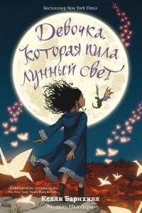Онлайн книга - Девочка, которая пила лунный свет - Келли Барнхилл