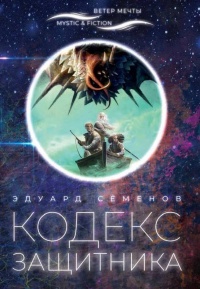 Онлайн книга - Кодекс Защитника - Эдуард Семенов