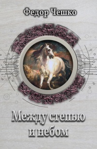 Онлайн книга - Между степью и небом - Федор Чешко