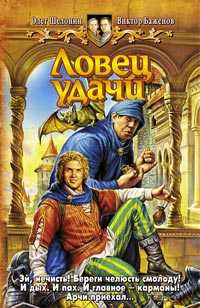 Онлайн книга - Ловец удачи - Олег Шелонин