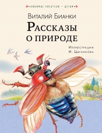Онлайн книга - Рассказы о природе - Виталий Бианки
