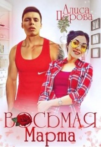 Онлайн книга - Восьмая Марта - Алиса Перова