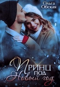 Онлайн книга - Принц под Новый год - Ольга Обская