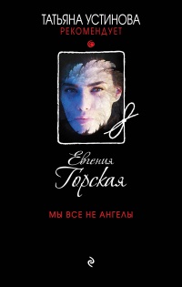 Онлайн книга - Мы все не ангелы - Евгения Горская