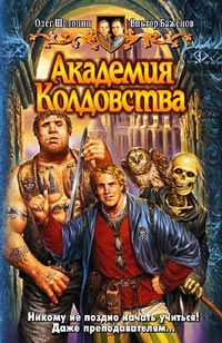 Онлайн книга - Академия Колдовства - Олег Шелонин