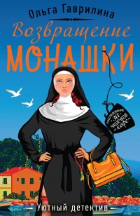 Онлайн книга - Возвращение монашки - Ольга Гаврилина