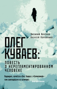 Онлайн книга - Олег Куваев: повесть о нерегламентированном человеке - Василий Авченко