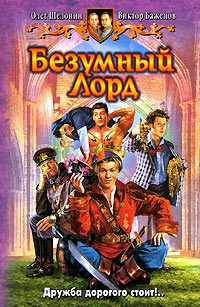 Онлайн книга - Безумный лорд - Олег Шелонин