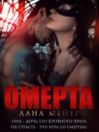 Онлайн книга - Омерта - Лана Мейер