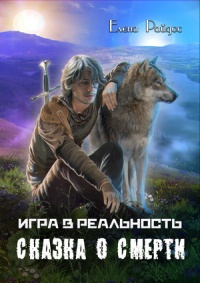 Онлайн книга - Сказка о смерти - Елена Райдос