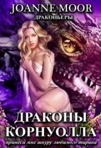 Онлайн книга - Драконы Корнуолла. Принеси мне шкуру любимого тирана - Витамина Мятная