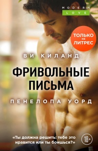 Онлайн книга - Фривольные письма - Ви Киланд