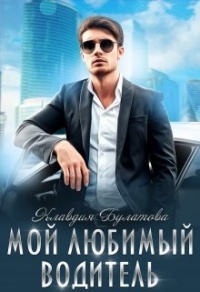 Онлайн книга - Мой Любимый Водитель - Клавдия Булатова