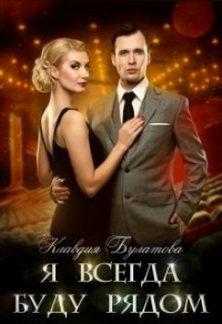 Онлайн книга - Я Всегда Буду Рядом - Клавдия Булатова