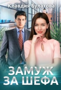 Онлайн книга - Замуж За Шефа - Клавдия Булатова