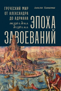Онлайн книга - Эпоха завоеваний - Ангелос Ханиотис