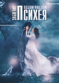 Онлайн книга - Психея. Забвение - Ellen Fallen