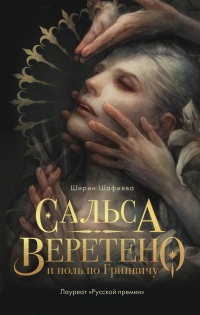 Онлайн книга - Сальса, Веретено и ноль по Гринвичу - Ширин Шафиева