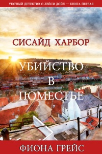 Онлайн книга - Убийство в поместье - Фиона Грейс