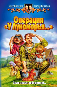 Онлайн книга - Операция «У Лукоморья» - Олег Шелонин