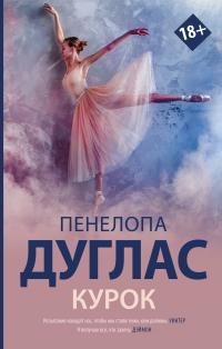 Онлайн книга - Курок - Пенелопа Дуглас