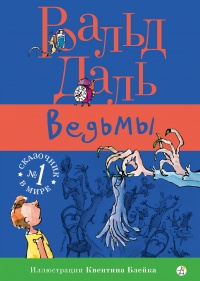 Онлайн книга - Ведьмы - Роальд Даль