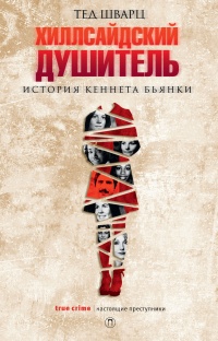 Онлайн книга - Хиллсайдский душитель. История Кеннета Бьянки - Тед Шварц