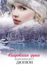 Онлайн книга - Колдовская душа - Мари-Бернадетт Дюпюи