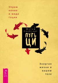 Онлайн книга - Путь Ци. Энергия жизни в вашем теле. Упражнения и медитации - Мэтью Свейгарт