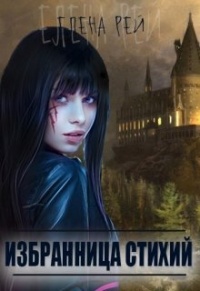 Онлайн книга - Избранница стихий - Елена Рей