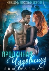 Онлайн книга - Проданная чудовищу - Ева Маршал