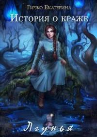 Онлайн книга - Лгунья - Екатерина Гичко