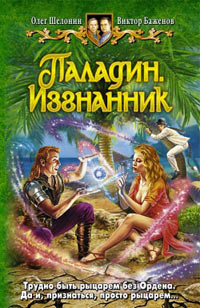 Онлайн книга - Паладин. Изгнанник - Олег Шелонин