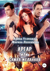 Онлайн книга - Аргар, или Самая желанная - Марина Ленникова