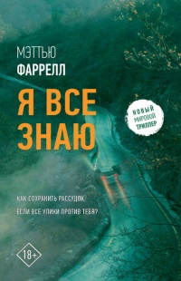 Онлайн книга - Я все знаю - Мэттью Фаррелл