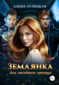 Онлайн книга - Землянка для звездного принца - Алина Углицкая