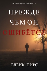 Онлайн книга - Прежде Чем Он Ошибётся - Блейк Пирс