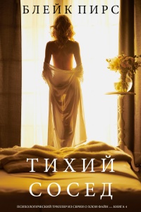 Онлайн книга - Тихий Сосед - Блейк Пирс