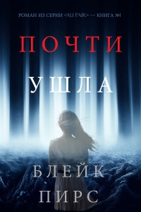 Онлайн книга - Почти Ушла - Блейк Пирс