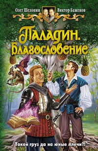 Онлайн книга - Паладин. Благословение - Олег Шелонин