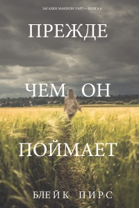 Онлайн книга - Прежде чем он поймает - Блейк Пирс
