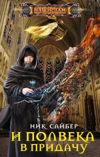 Онлайн книга - И полвека в придачу - Ник Сайбер