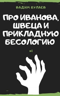 Онлайн книга - Про Иванова, Швеца и прикладную бесологию - Вадим Булаев