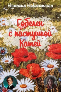 Онлайн книга - Гобелен с пастушкой Катей - Наталия Новохатская