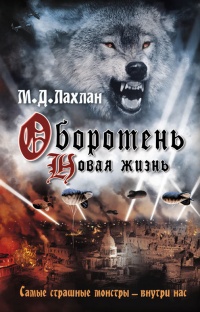 Онлайн книга - Оборотень. Новая жизнь - Марк Даниэль Лахлан